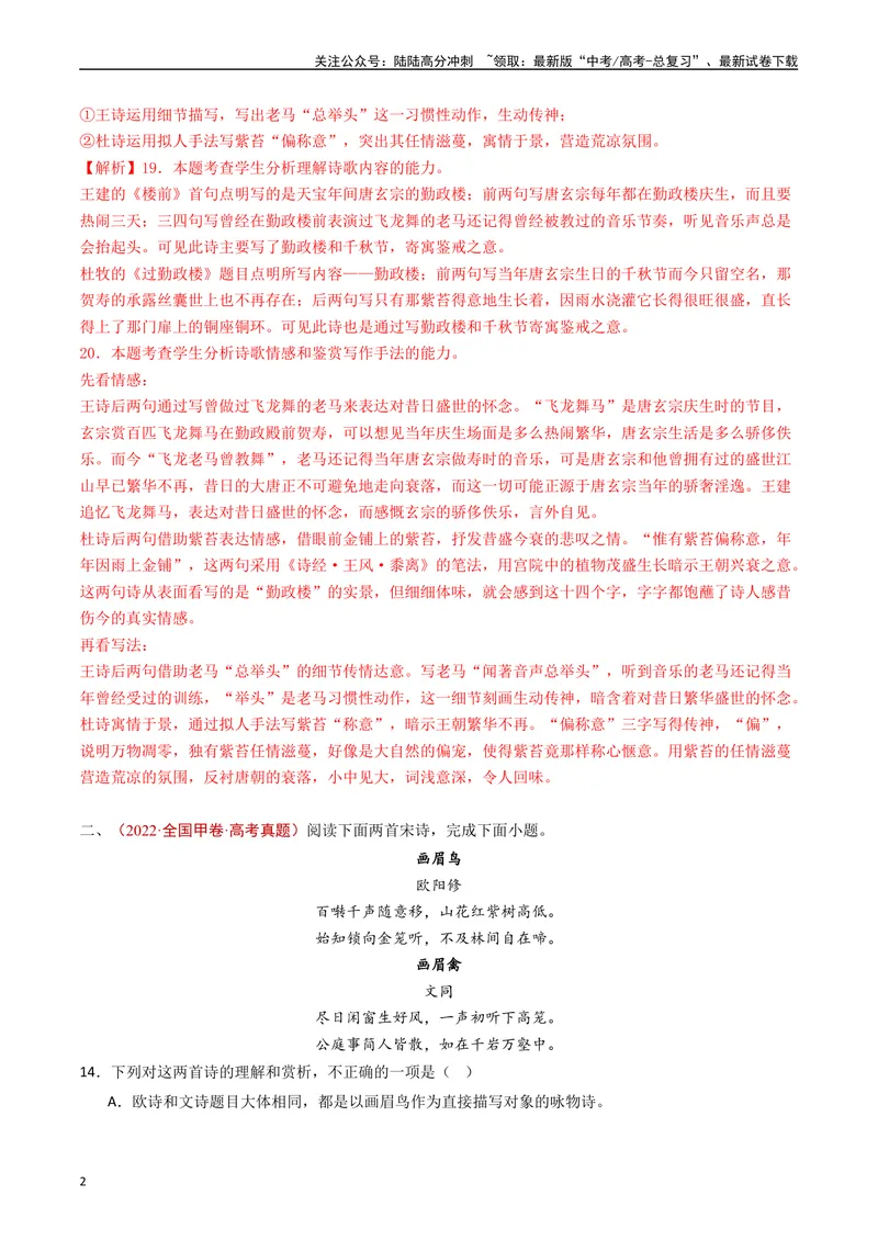 《专题09古代诗歌阅读（对比阅读）（解析版）_专项复习_2024年_2024年高考语文真题分类汇编（全国通用）》第2页预览