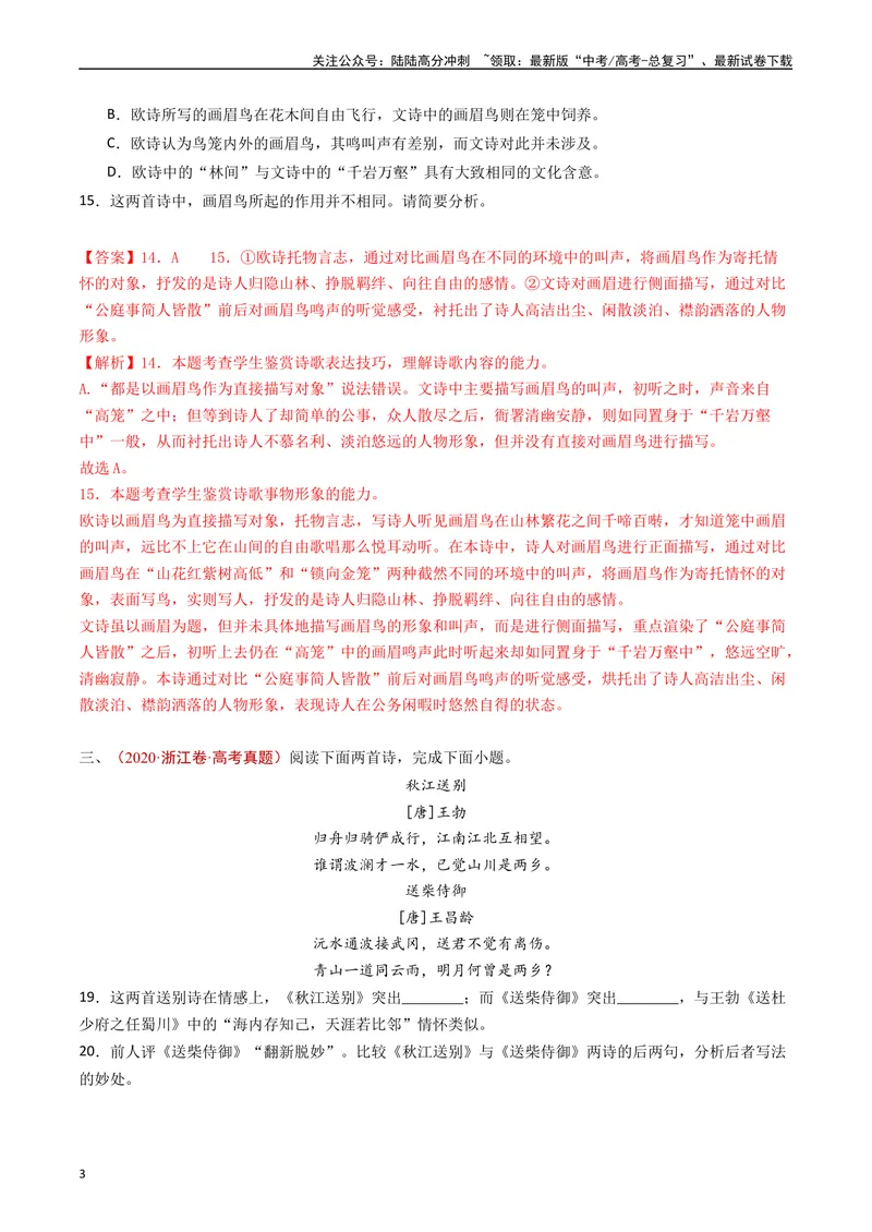 《专题09古代诗歌阅读（对比阅读）（解析版）_专项复习_2024年_2024年高考语文真题分类汇编（全国通用）》第3页预览