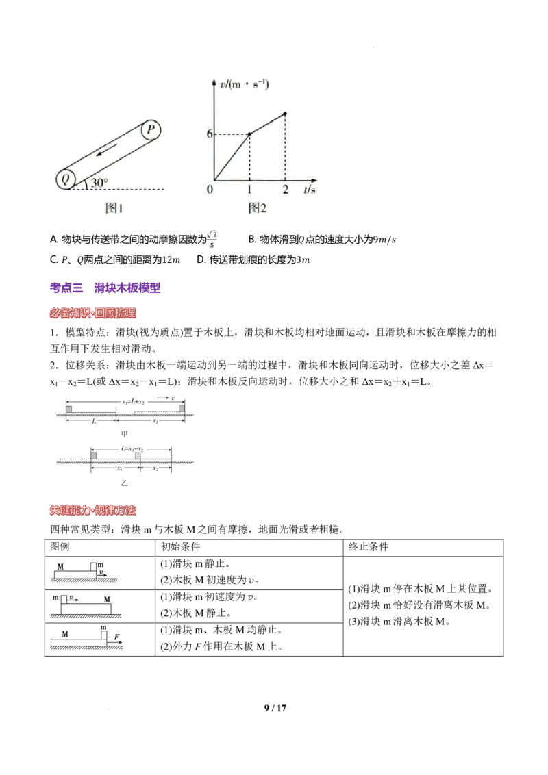 《动力学中的等时圆、板块模型与传送带模型（原卷版）_2024-2027高三（6-6月题库）_2026年06月高三试卷（数理化）_2026年6月高中物理试卷汇编_0621物理》第9页预览