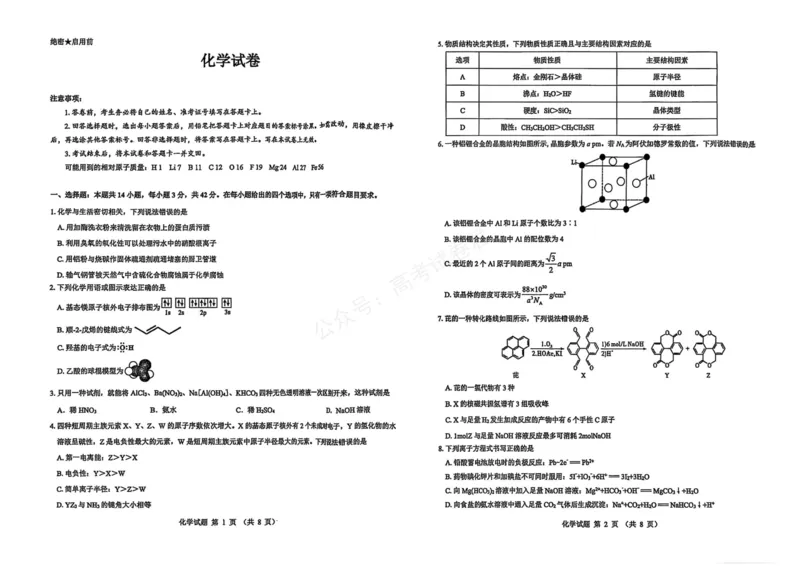《化学_名校教研联盟·陕西西安新城区高三9月考试_试卷_小初高学习资料合集（每天更新）_陕西西安9月联考2026届名校教研联盟·陕西西安新城区高三9月考试全科》第1页预览