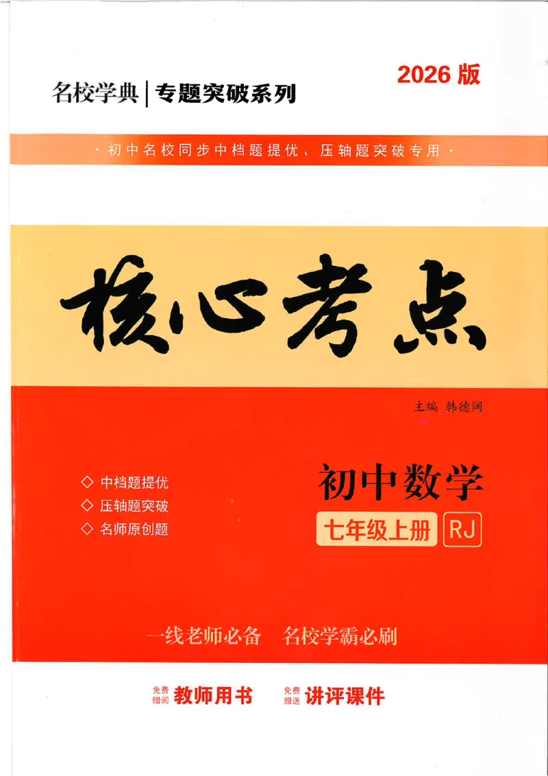 《核心考点-初中数学-7上教师用书_初中全科目同步习题+精品试卷(7-9年级)(1)_25秋初中数学《同步习题+精品试卷》_初中数学人教版试卷_初中数学人教版7-9年级上册_《核心考点》25秋》第1页预览