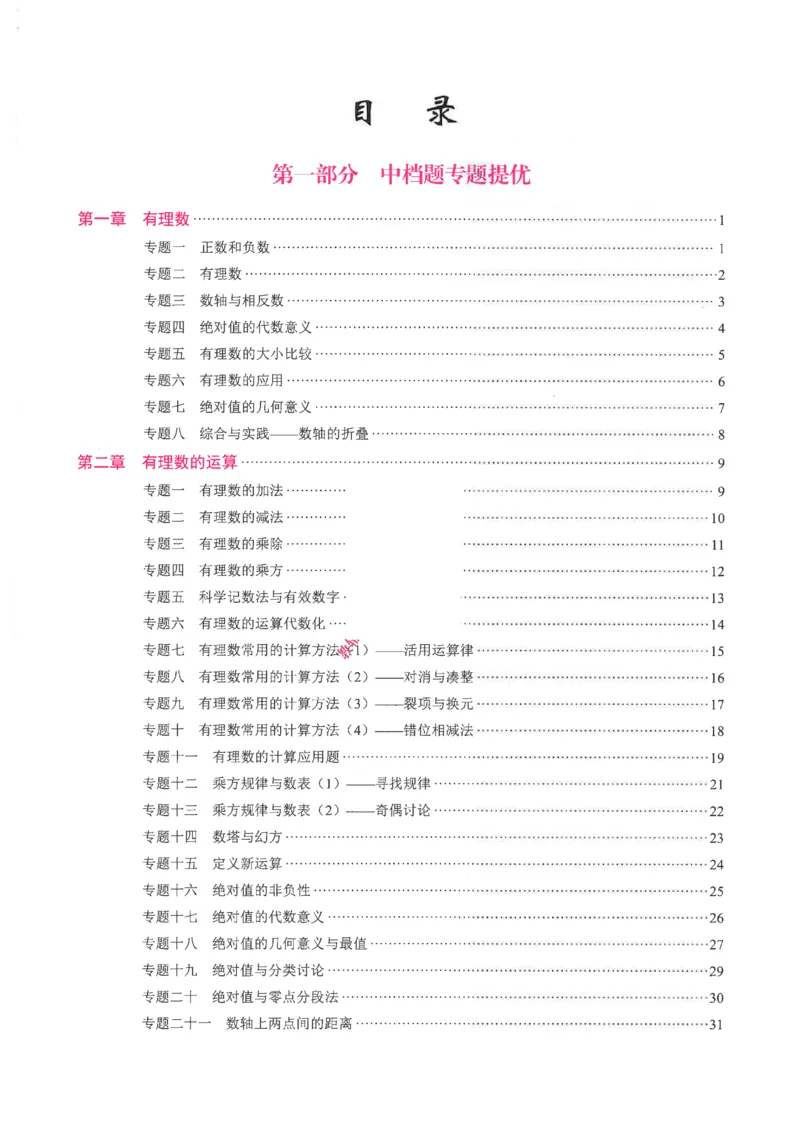 《核心考点-初中数学-7上教师用书_初中全科目同步习题+精品试卷(7-9年级)(1)_25秋初中数学《同步习题+精品试卷》_初中数学人教版试卷_初中数学人教版7-9年级上册_《核心考点》25秋》第2页预览