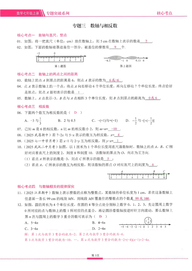 《核心考点-初中数学-7上教师用书_初中全科目同步习题+精品试卷(7-9年级)(1)_25秋初中数学《同步习题+精品试卷》_初中数学人教版试卷_初中数学人教版7-9年级上册_《核心考点》25秋》第9页预览