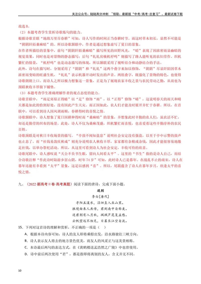 《专题07古代诗歌阅读（诗）（解析版）_专项复习_2024年_2024年高考语文真题分类汇编（全国通用）》第10页预览