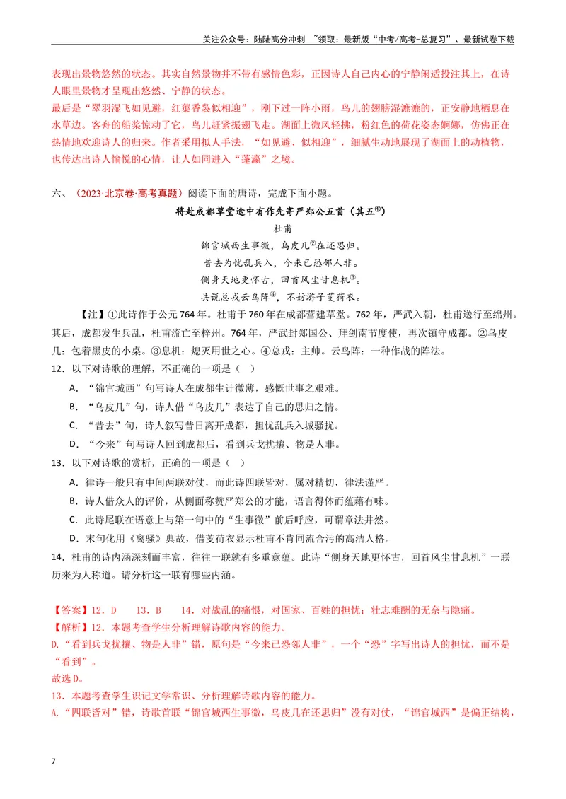《专题07古代诗歌阅读（诗）（解析版）_专项复习_2024年_2024年高考语文真题分类汇编（全国通用）》第7页预览