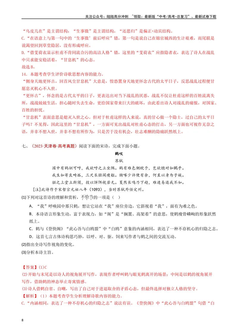 《专题07古代诗歌阅读（诗）（解析版）_专项复习_2024年_2024年高考语文真题分类汇编（全国通用）》第8页预览