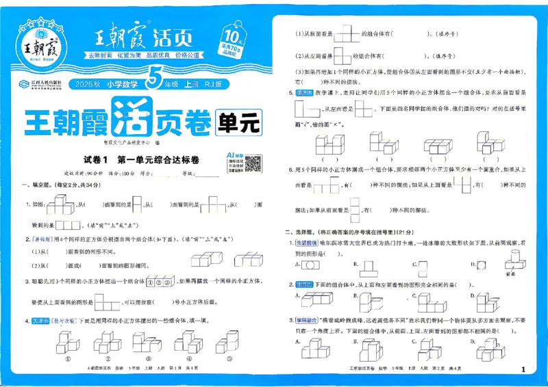 《26秋五年级上册数学《王朝霞单元活页卷》人教版_小初高学习资料合集(每天更新)_2026秋《王朝霞单元活页卷》_2026秋《王朝霞单元活页卷》1-6年级数学人教》第1页预览