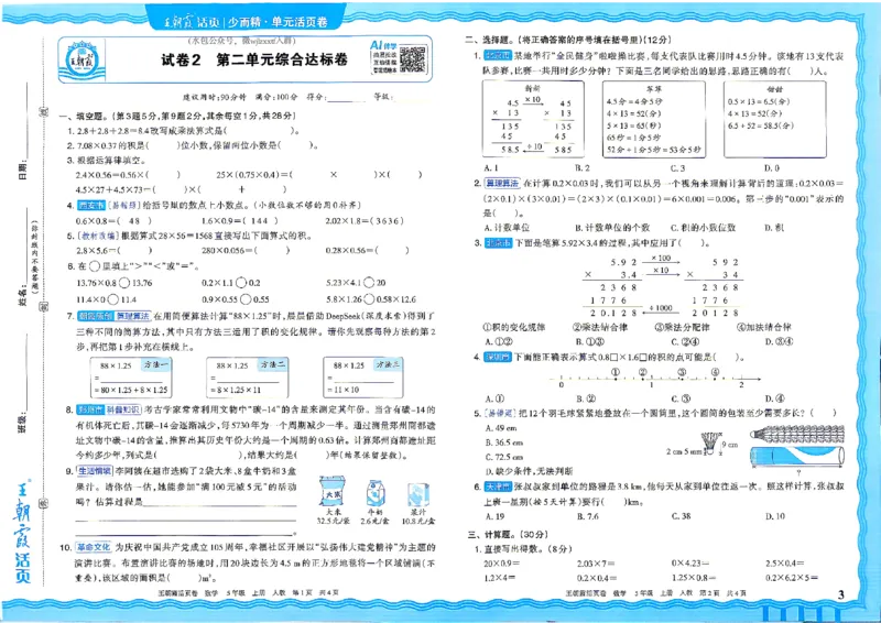 《26秋五年级上册数学《王朝霞单元活页卷》人教版_小初高学习资料合集(每天更新)_2026秋《王朝霞单元活页卷》_2026秋《王朝霞单元活页卷》1-6年级数学人教》第3页预览