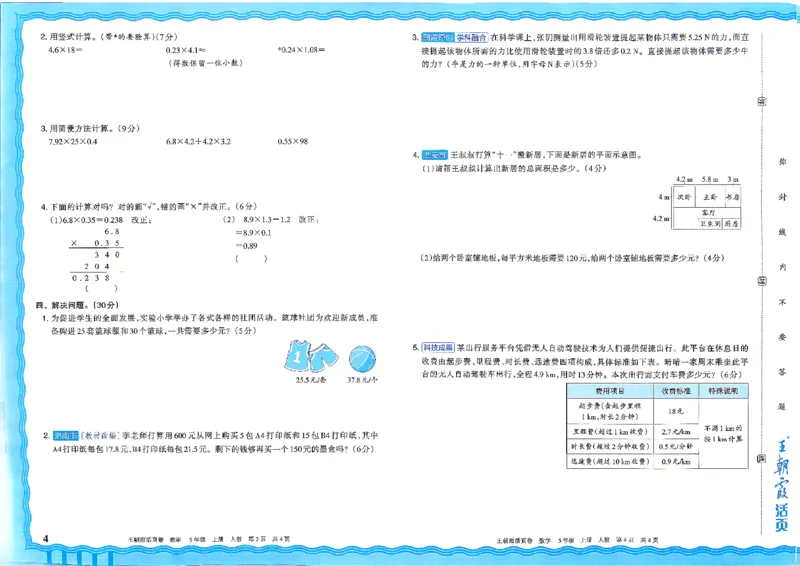 《26秋五年级上册数学《王朝霞单元活页卷》人教版_小初高学习资料合集(每天更新)_2026秋《王朝霞单元活页卷》_2026秋《王朝霞单元活页卷》1-6年级数学人教》第4页预览