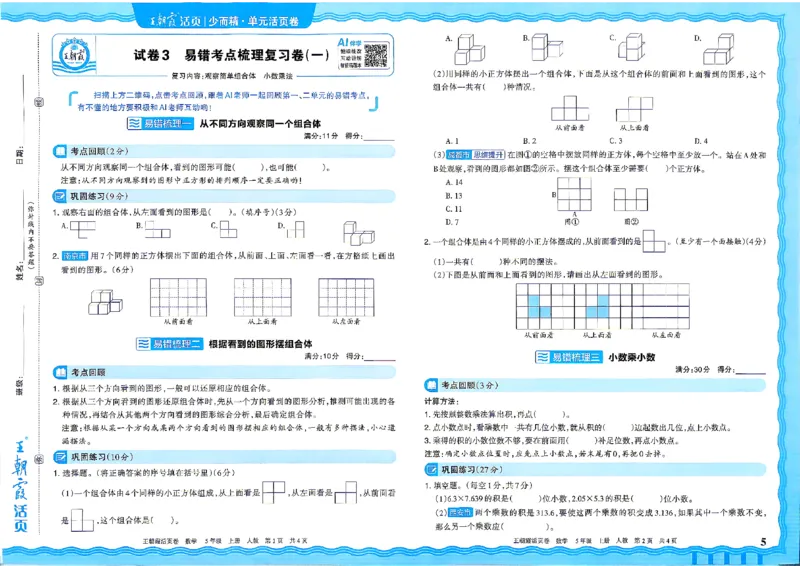 《26秋五年级上册数学《王朝霞单元活页卷》人教版_小初高学习资料合集(每天更新)_2026秋《王朝霞单元活页卷》_2026秋《王朝霞单元活页卷》1-6年级数学人教》第5页预览