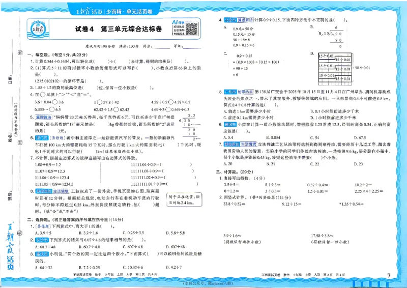 《26秋五年级上册数学《王朝霞单元活页卷》人教版_小初高学习资料合集(每天更新)_2026秋《王朝霞单元活页卷》_2026秋《王朝霞单元活页卷》1-6年级数学人教》第7页预览