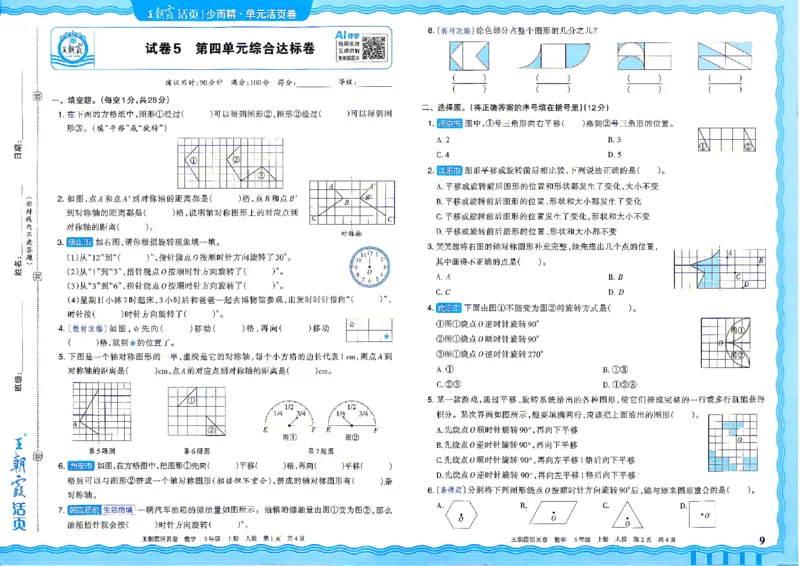 《26秋五年级上册数学《王朝霞单元活页卷》人教版_小初高学习资料合集(每天更新)_2026秋《王朝霞单元活页卷》_2026秋《王朝霞单元活页卷》1-6年级数学人教》第9页预览