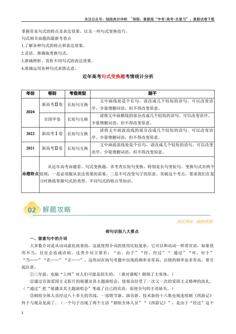 《专题08病句和句式类语言运用题型分类（原卷版）_二轮复习_2025年_2025年高考语文二轮热点题型归纳与变式演练（新高考通用）_现代文阅读》第2页预览
