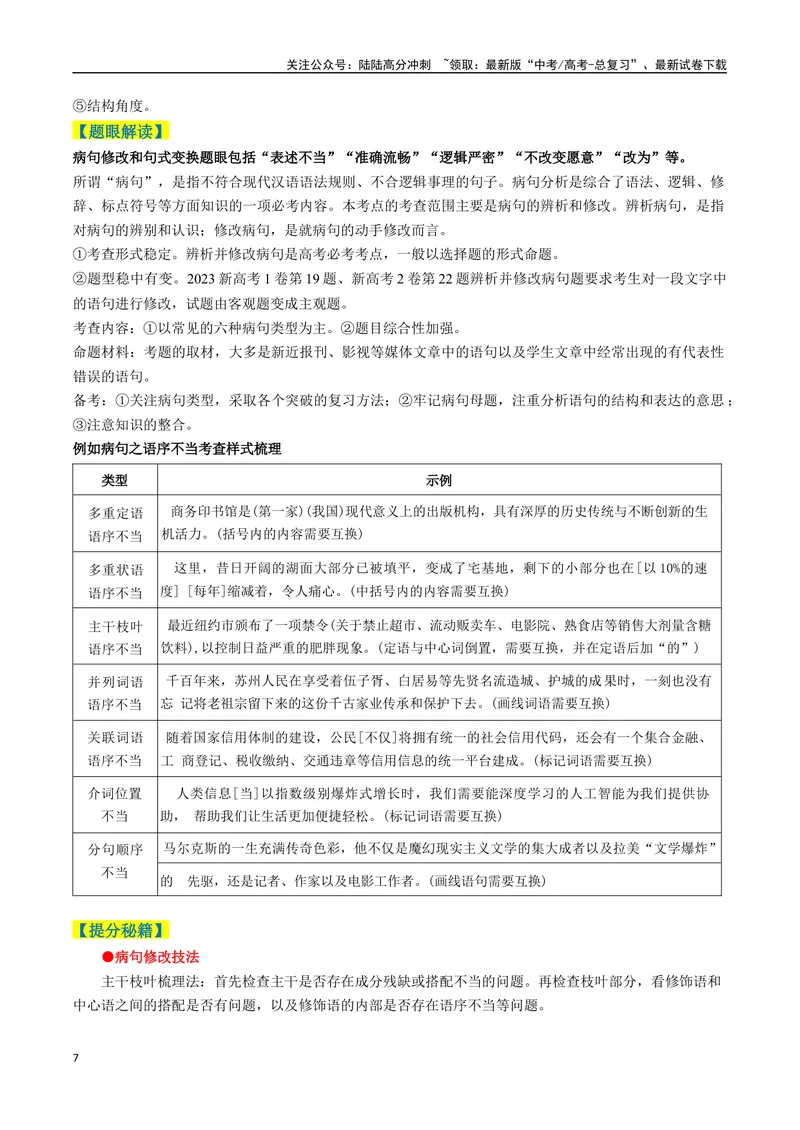 《专题08病句和句式类语言运用题型分类（原卷版）_二轮复习_2025年_2025年高考语文二轮热点题型归纳与变式演练（新高考通用）_现代文阅读》第7页预览