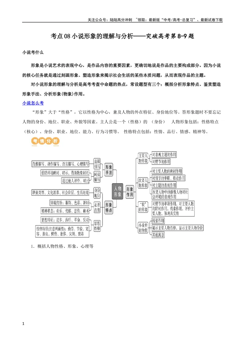 《专题08小说形象的理解与分析（讲义）-2024年高考语文二轮复习讲练测（新教材新高考）_二轮复习_2024年_2024年高考语文二轮复习讲练测（新教材新高考）_配套讲义》第1页预览