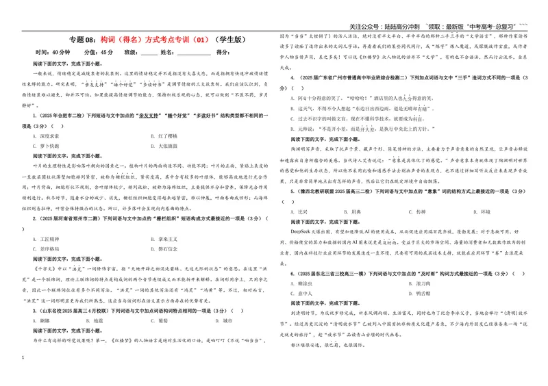 《专题08构词（得名）方式考点专训（01）（学生版）_一轮复习_2026年-语文一轮复习_2026年新高考语文一轮复习各考点满分练习题-G76_资料_2026版_第三大类：语言文字运用》第1页预览