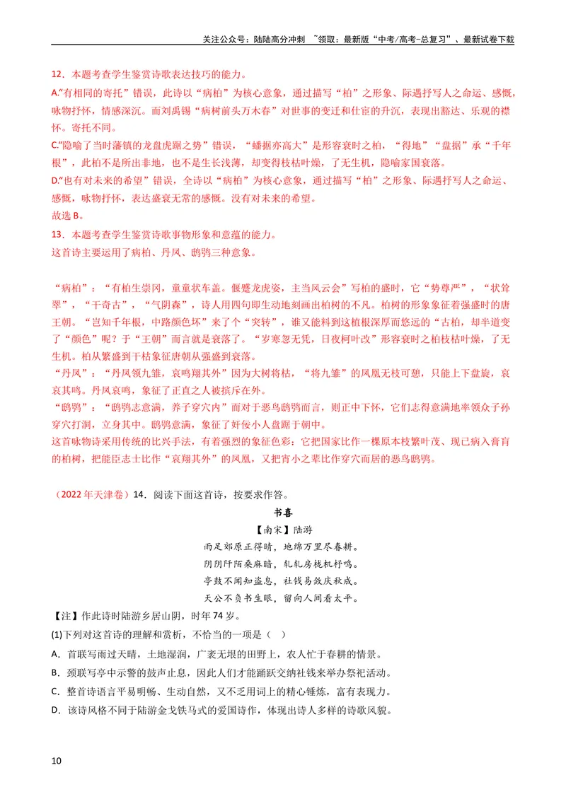 《专题06古代诗歌鉴赏-学易金卷：五年（2019-2023）高考语文真题分项汇编（全国通用）（教师版）_专项复习_2024年_2019-2023高考语文五年真题分项汇编（新高考+全国通用）_全国通用》第10页预览