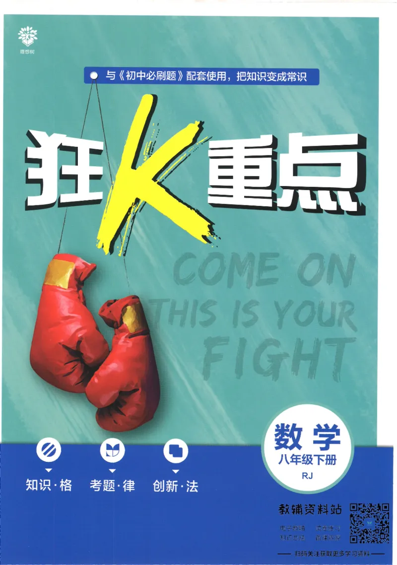 《初中必刷题八年级下册数学人教版狂K重点_2、2025初中必刷题合集_初中必刷题23+24+25上册_25初中必刷_可信网络等多个文件_初中必刷题_历年必刷题和24上册_2022版》第1页预览