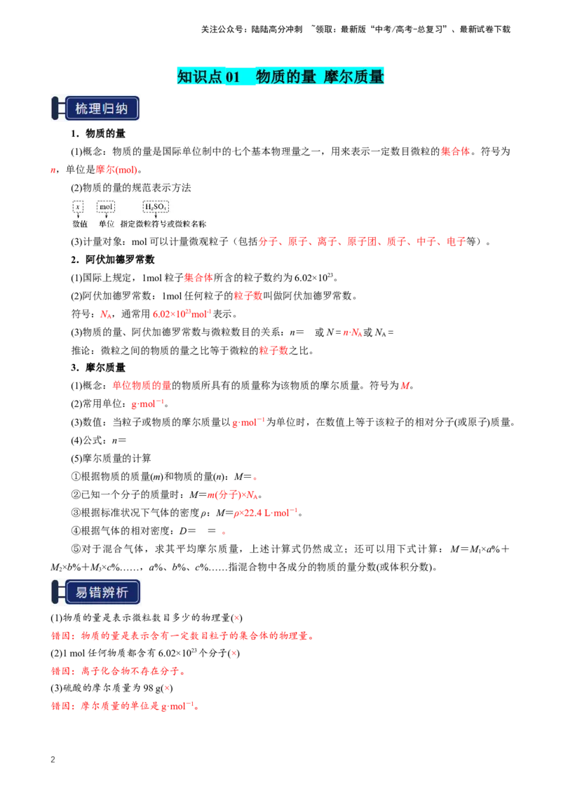 《知识清单04物质的量（教师版）_05-化学-高考总复习_一轮复习_2025年_2025年高考化学一轮复习知识清单（全国通用）》第2页预览