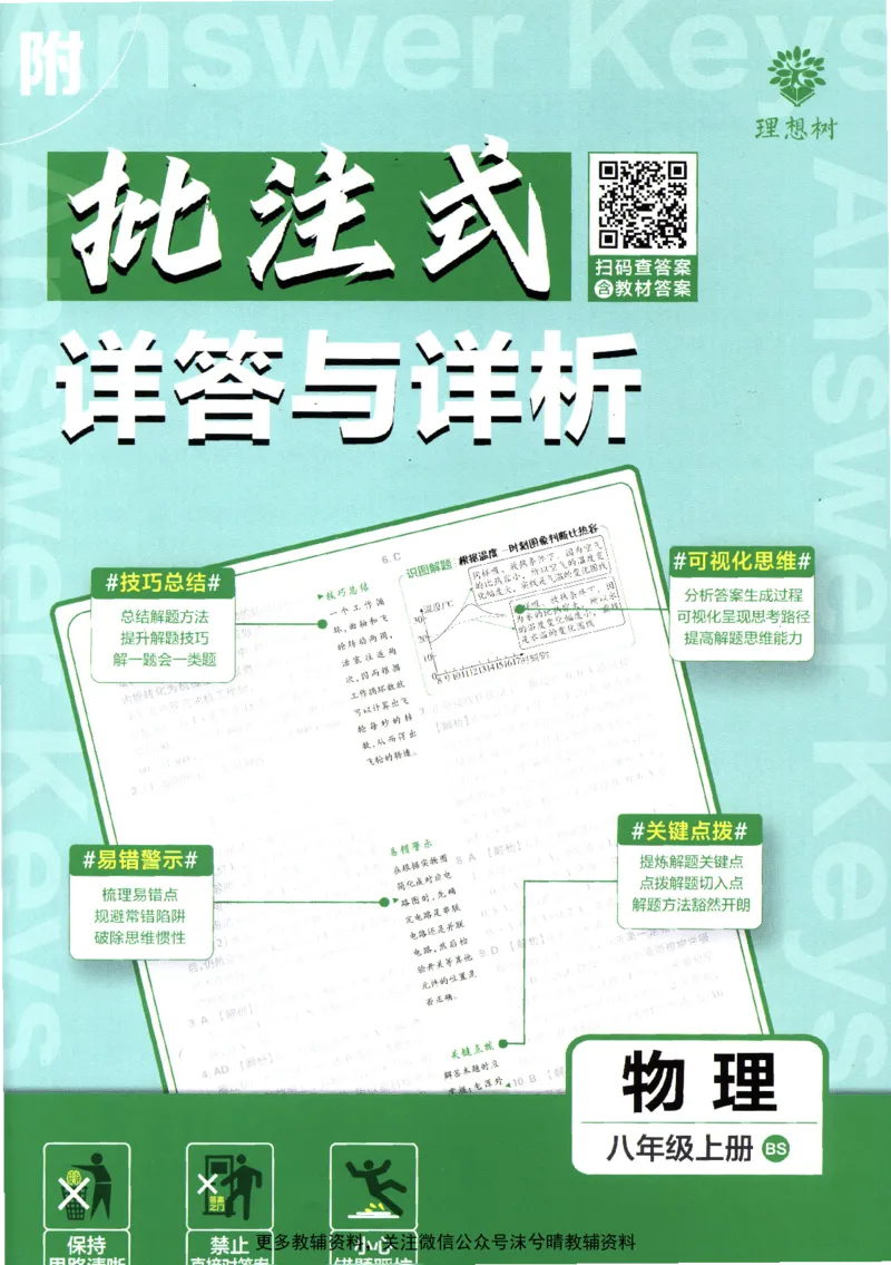 《初中必刷题北师版答案解析物理八年级上册_2、2025初中必刷题合集_初中必刷题23+24+25上册_25初中必刷_可信网络等多个文件_2025初中必刷题_物理八年级上册（北师版）》第1页预览