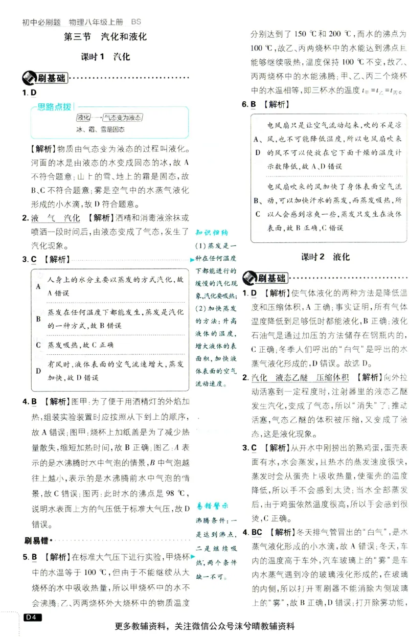 《初中必刷题北师版答案解析物理八年级上册_2、2025初中必刷题合集_初中必刷题23+24+25上册_25初中必刷_可信网络等多个文件_2025初中必刷题_物理八年级上册（北师版）》第5页预览