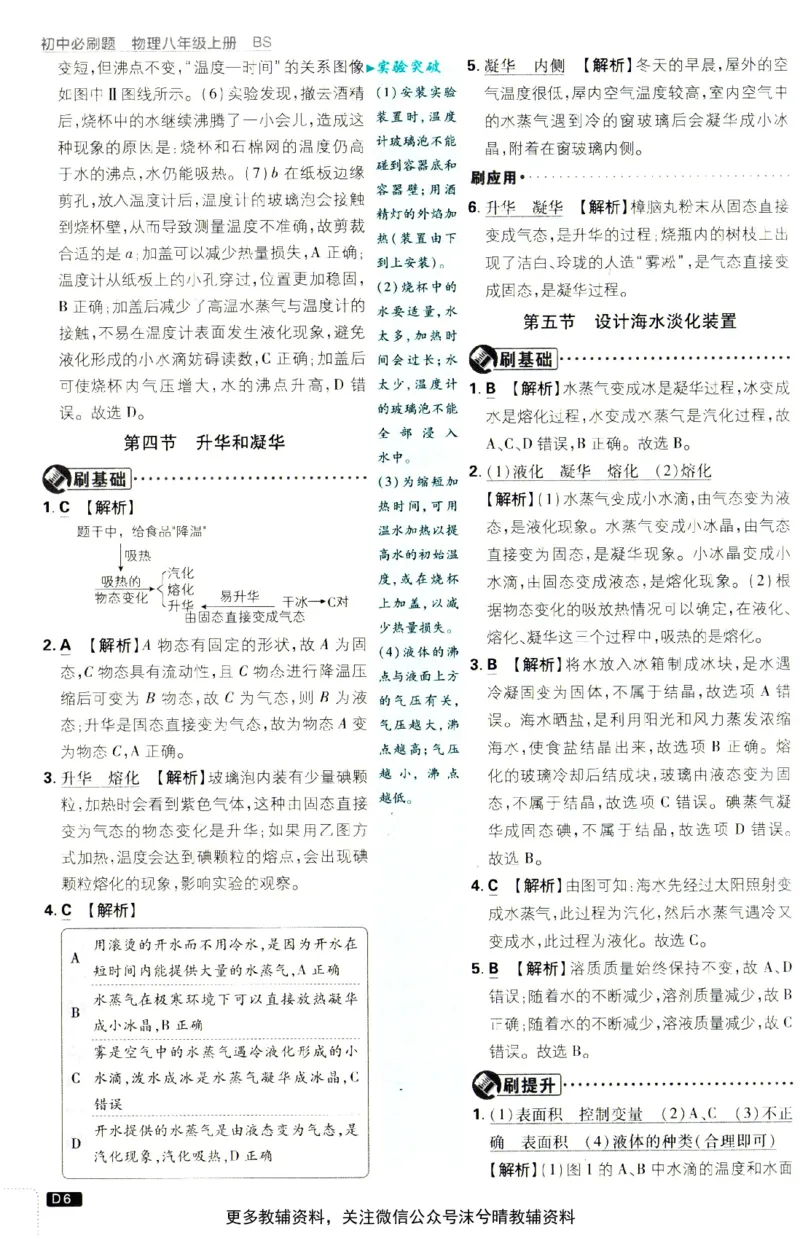 《初中必刷题北师版答案解析物理八年级上册_2、2025初中必刷题合集_初中必刷题23+24+25上册_25初中必刷_可信网络等多个文件_2025初中必刷题_物理八年级上册（北师版）》第7页预览