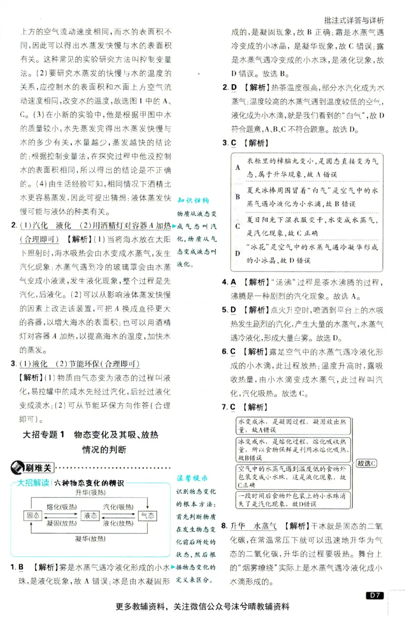 《初中必刷题北师版答案解析物理八年级上册_2、2025初中必刷题合集_初中必刷题23+24+25上册_25初中必刷_可信网络等多个文件_2025初中必刷题_物理八年级上册（北师版）》第8页预览