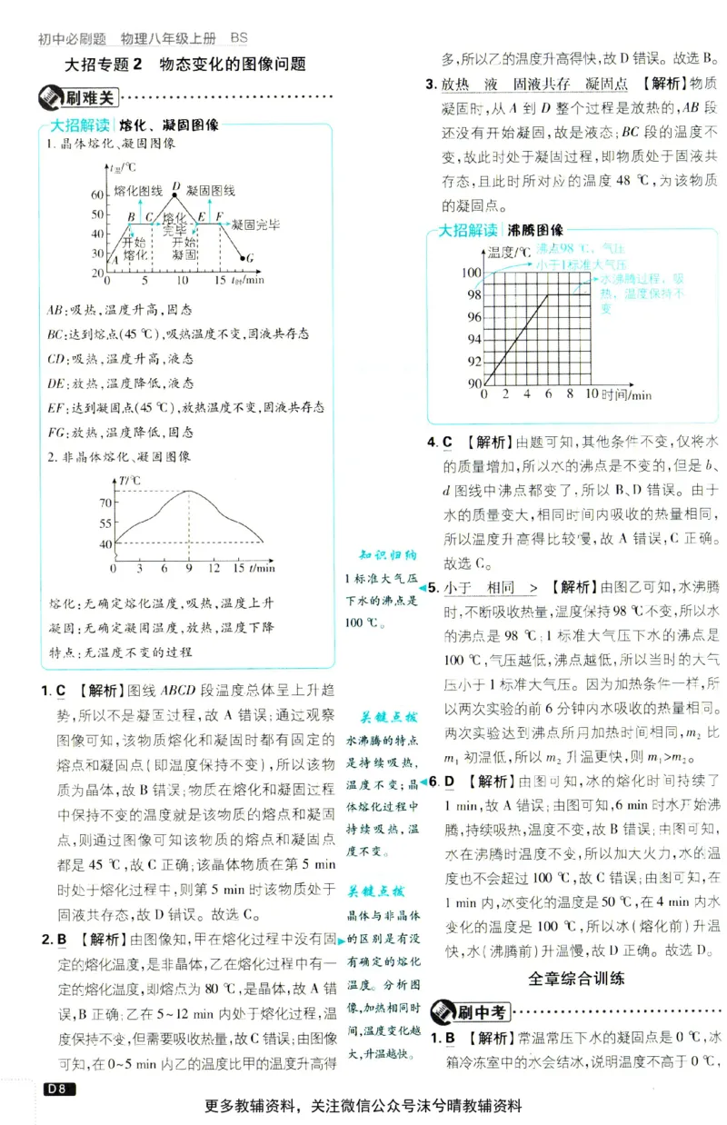 《初中必刷题北师版答案解析物理八年级上册_2、2025初中必刷题合集_初中必刷题23+24+25上册_25初中必刷_可信网络等多个文件_2025初中必刷题_物理八年级上册（北师版）》第9页预览