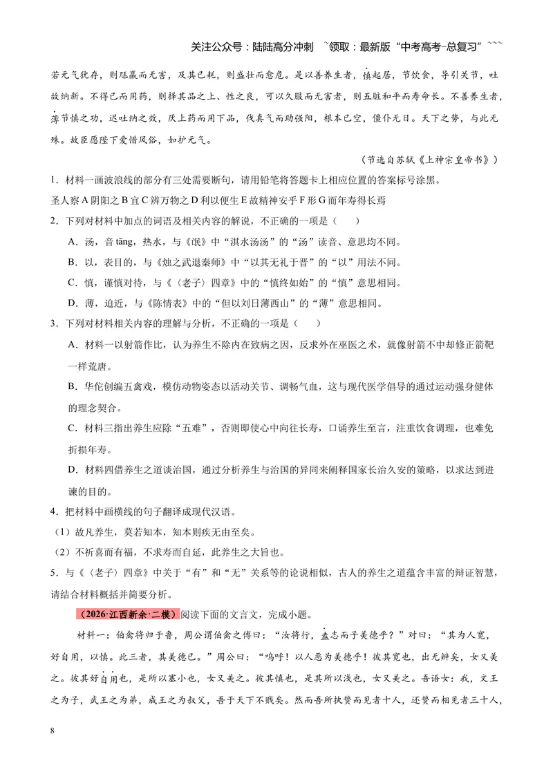 《专题06文言文（论说文）阅读（全国通用）（学生版）_专项复习_2026年-语文专项复习_2026年高考语文二模试题分类汇编（新高考专用）-G288_2026版》第8页预览