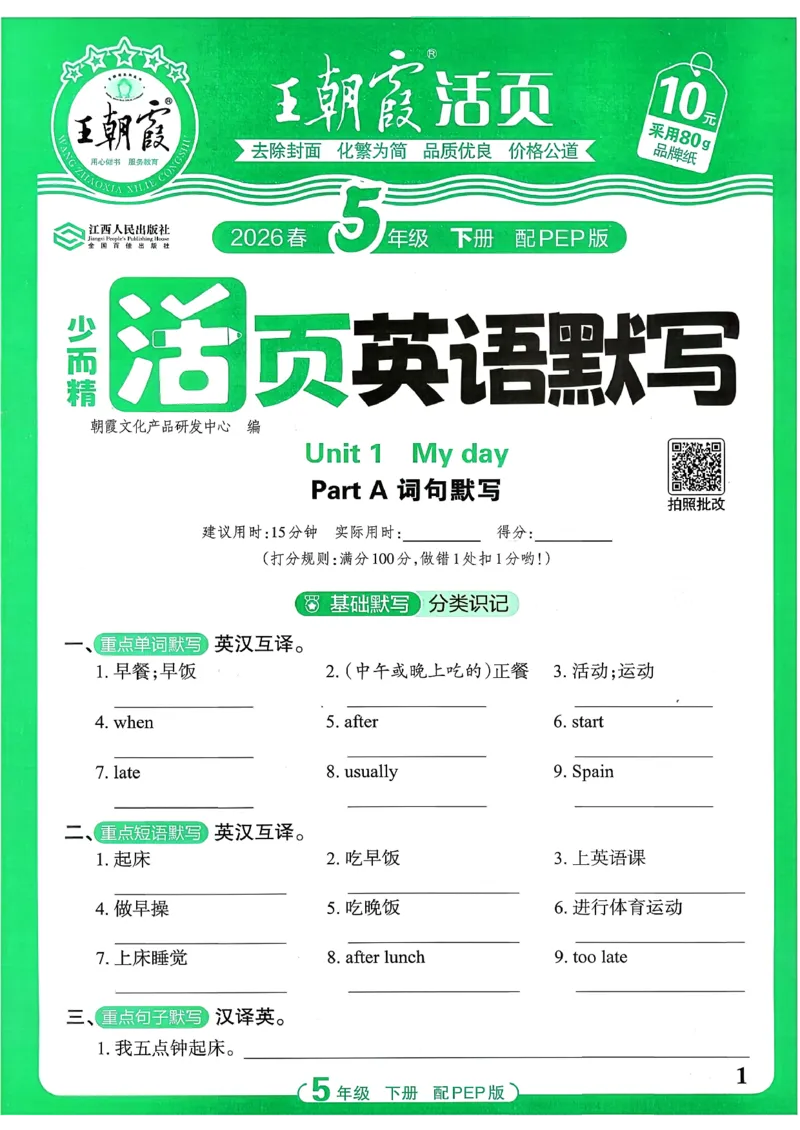 《26春-王朝霞活页默写-英语5下PEP版_小初高学习资料合集（每天更新）_2026春《王朝霞活页英语默写》人教PEP版+冀教版(1)》第1页预览