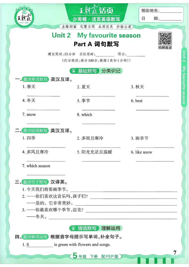 《26春-王朝霞活页默写-英语5下PEP版_小初高学习资料合集（每天更新）_2026春《王朝霞活页英语默写》人教PEP版+冀教版(1)》第7页预览