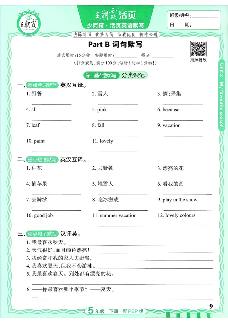 《26春-王朝霞活页默写-英语5下PEP版_小初高学习资料合集（每天更新）_2026春《王朝霞活页英语默写》人教PEP版+冀教版(1)》第9页预览