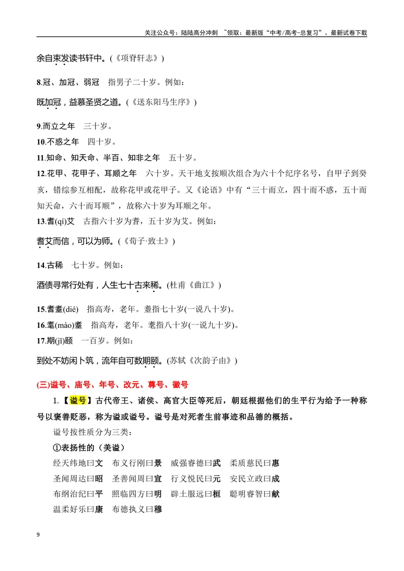 《专题10：古代文化常识（教师版）_一轮复习_2025年_2025年高考语文一轮复习知识清单（全国通用）》第9页预览