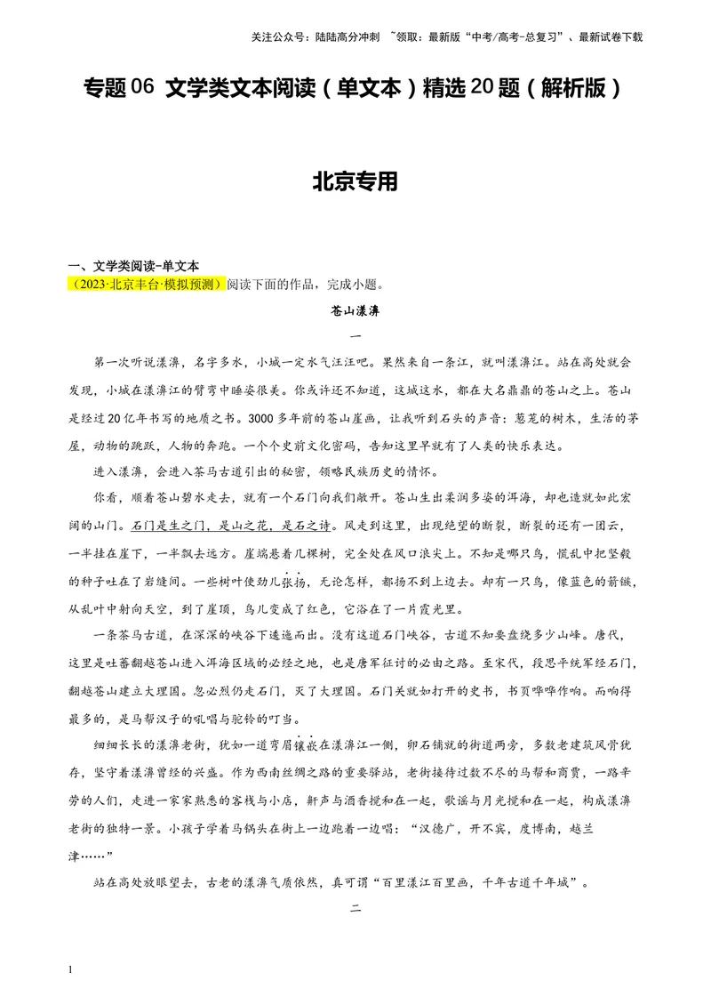 《专题06文学类文本阅读（单文本）精选20题（北京专用）-（教师版）_专项复习_2024年_2023年高考语文重点题型终极预测_资料_北京专用》第1页预览