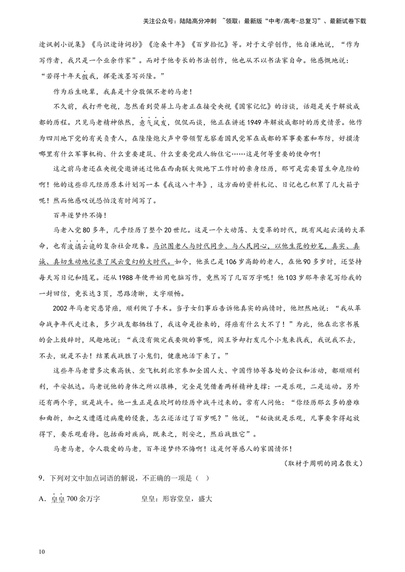 《专题06文学类文本阅读（单文本）精选20题（北京专用）-（教师版）_专项复习_2024年_2023年高考语文重点题型终极预测_资料_北京专用》第10页预览