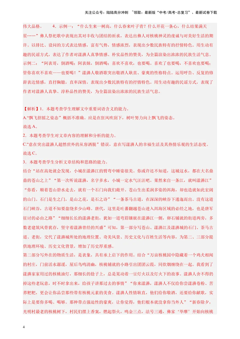 《专题06文学类文本阅读（单文本）精选20题（北京专用）-（教师版）_专项复习_2024年_2023年高考语文重点题型终极预测_资料_北京专用》第4页预览