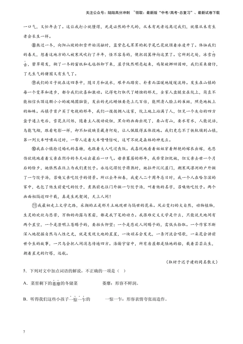 《专题06文学类文本阅读（单文本）精选20题（北京专用）-（教师版）_专项复习_2024年_2023年高考语文重点题型终极预测_资料_北京专用》第7页预览