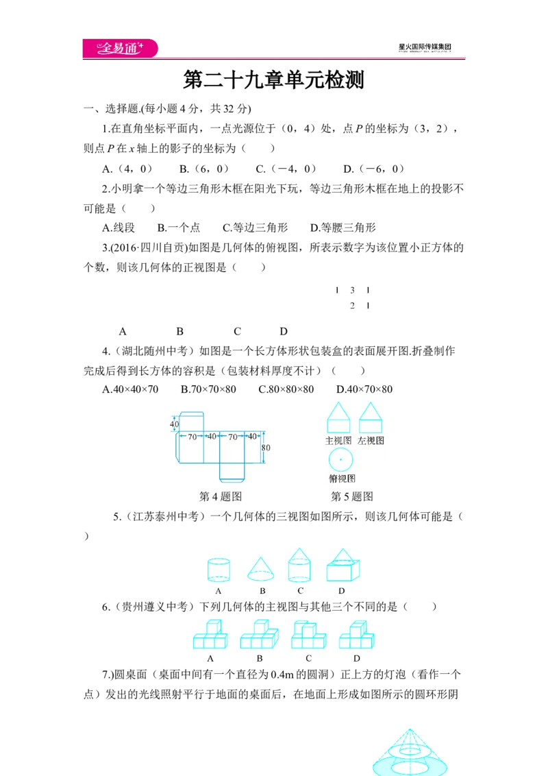 《第29章单元卷_初中全科目同步习题+精品试卷（7-9年级）(1)_25秋初中数学《同步习题+精品试卷》_初中数学人教版试卷_初中数学人教版7-9年级上册_《同步试题》_同步试题资源包（9B）》第1页预览