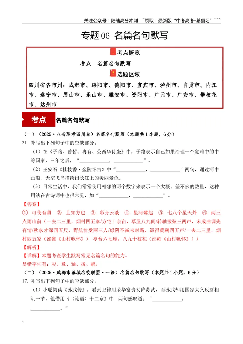 《专题06名篇名句默写(教师版）_专项复习_2026年-语文专项复习_2025年高考语文一模试题分类汇编（四川专用）》第1页预览