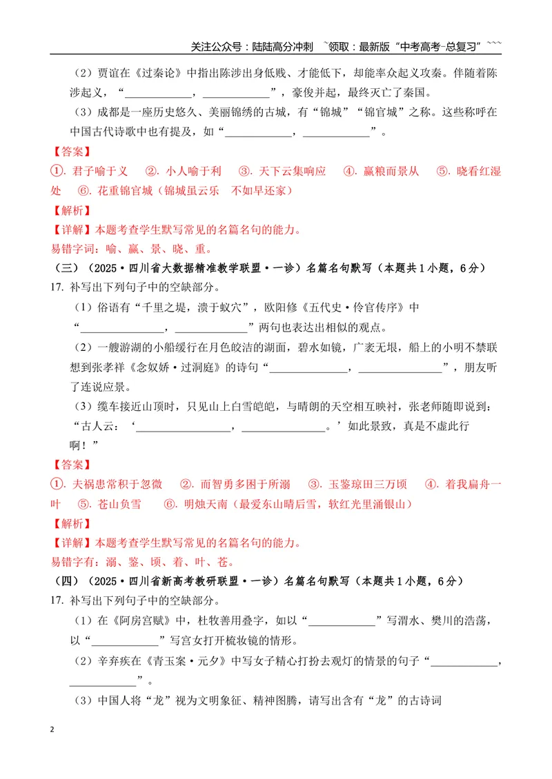 《专题06名篇名句默写(教师版）_专项复习_2026年-语文专项复习_2025年高考语文一模试题分类汇编（四川专用）》第2页预览
