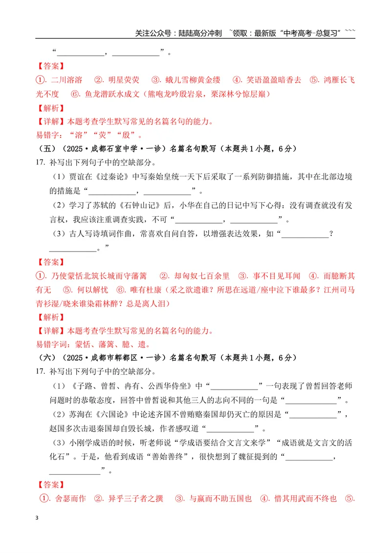 《专题06名篇名句默写(教师版）_专项复习_2026年-语文专项复习_2025年高考语文一模试题分类汇编（四川专用）》第3页预览