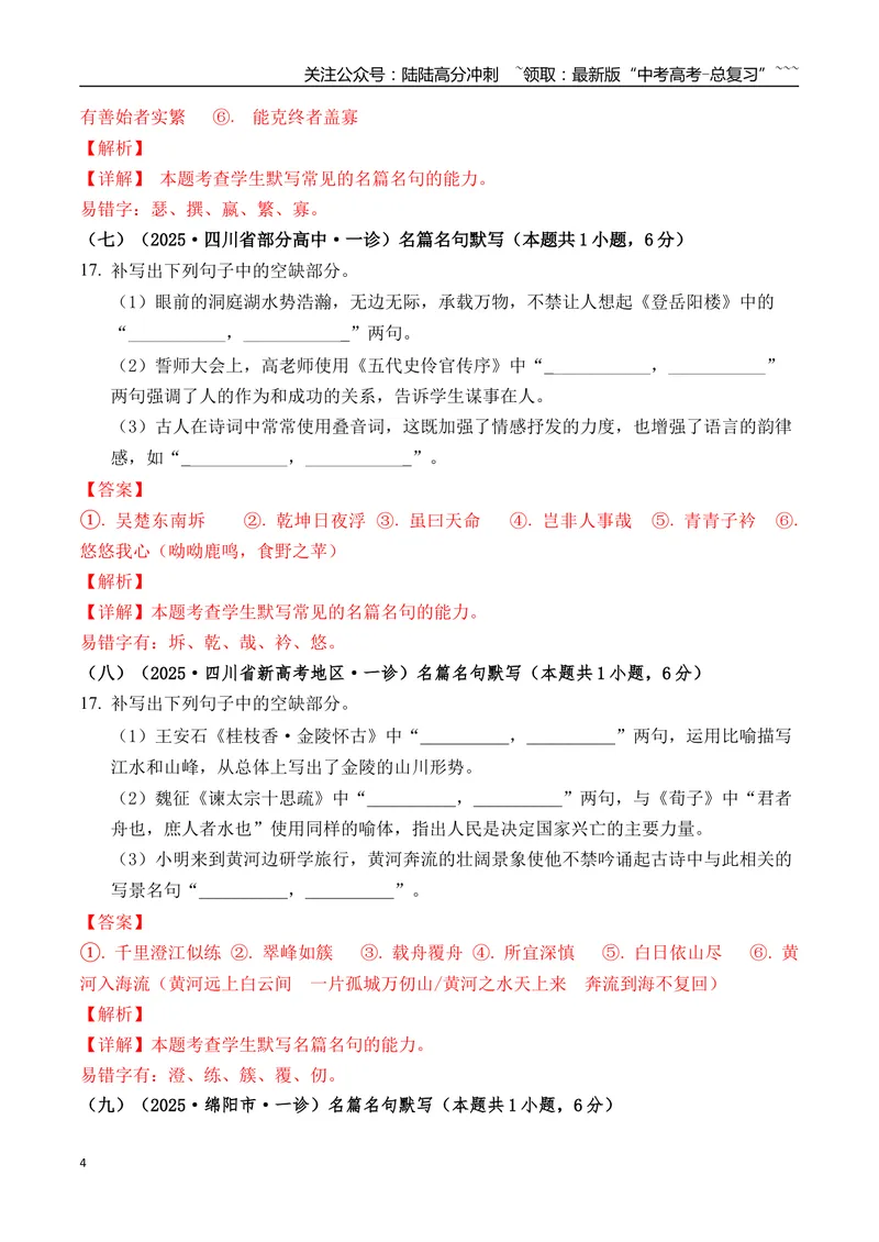 《专题06名篇名句默写(教师版）_专项复习_2026年-语文专项复习_2025年高考语文一模试题分类汇编（四川专用）》第4页预览