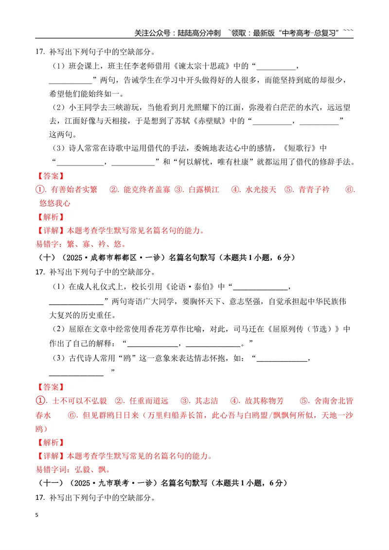 《专题06名篇名句默写(教师版）_专项复习_2026年-语文专项复习_2025年高考语文一模试题分类汇编（四川专用）》第5页预览