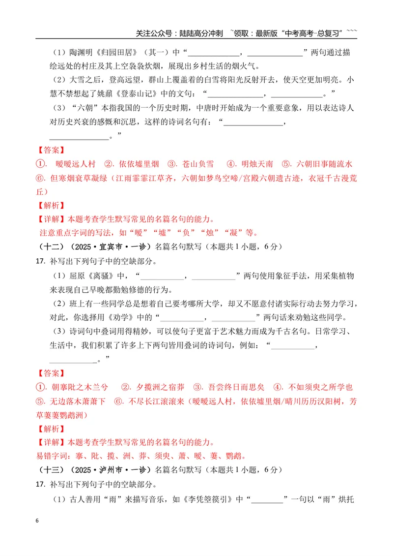 《专题06名篇名句默写(教师版）_专项复习_2026年-语文专项复习_2025年高考语文一模试题分类汇编（四川专用）》第6页预览