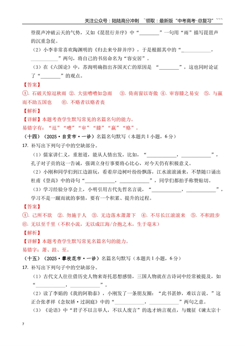 《专题06名篇名句默写(教师版）_专项复习_2026年-语文专项复习_2025年高考语文一模试题分类汇编（四川专用）》第7页预览