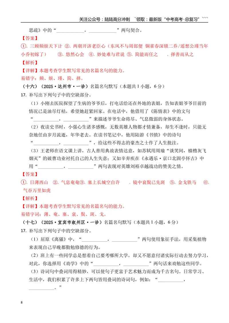 《专题06名篇名句默写(教师版）_专项复习_2026年-语文专项复习_2025年高考语文一模试题分类汇编（四川专用）》第8页预览