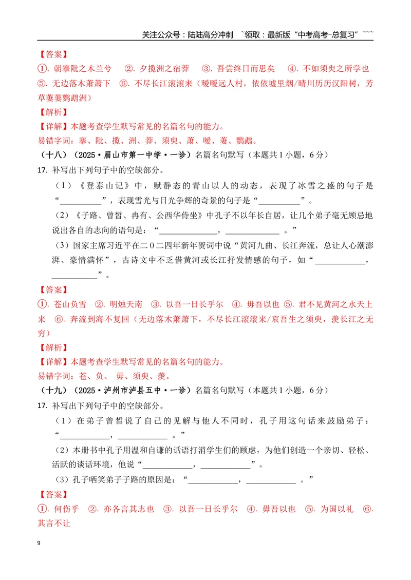 《专题06名篇名句默写(教师版）_专项复习_2026年-语文专项复习_2025年高考语文一模试题分类汇编（四川专用）》第9页预览