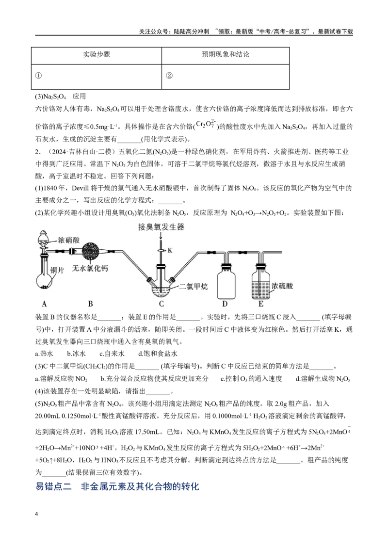 《易错专题06非元素及其化合物-（原卷版）_05-化学-高考总复习_专项复习_2024年_2024年高考化学考前易错聚焦_资料》第4页预览
