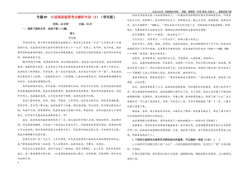 《专题07小说阅读鉴赏考点解析专训（3）（学生版）—2024年新高考语文一轮复习各考点解析宝鉴_一轮复习_2024年_2024新高考语文一轮复习考点解析课件教案学案练习题_小说阅读》第1页预览