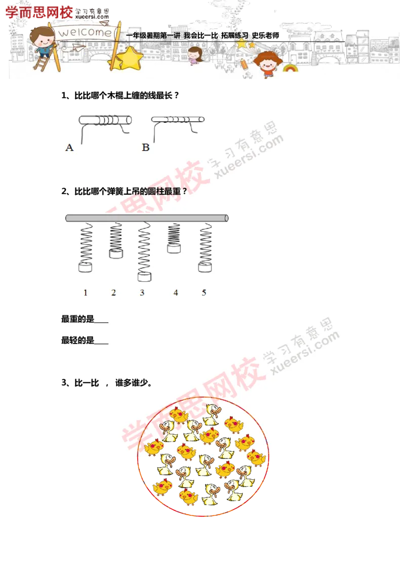 《测试_小学1-6年级全科全套_2024更新专题_小学奥数专题资料_7、精品课程合集_学而思小学1-6年级奥数竞赛班视频课程285讲_一年级奥数（竞赛班）45讲》第2页预览